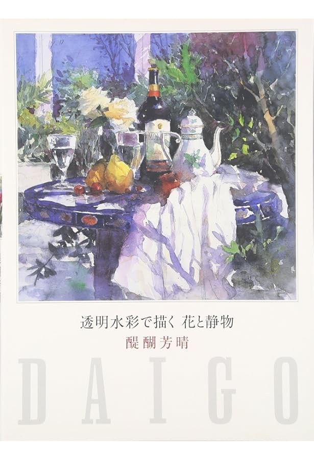 醍醐芳晴、【イヤリング】、希少な画集画、新品高級額・額装付 透明水彩で描く風景 | 醍醐 芳晴 |本 | 通販 | Amazon